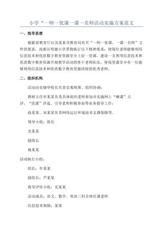 小学“一师一优课一课一名师活动实施方案范文