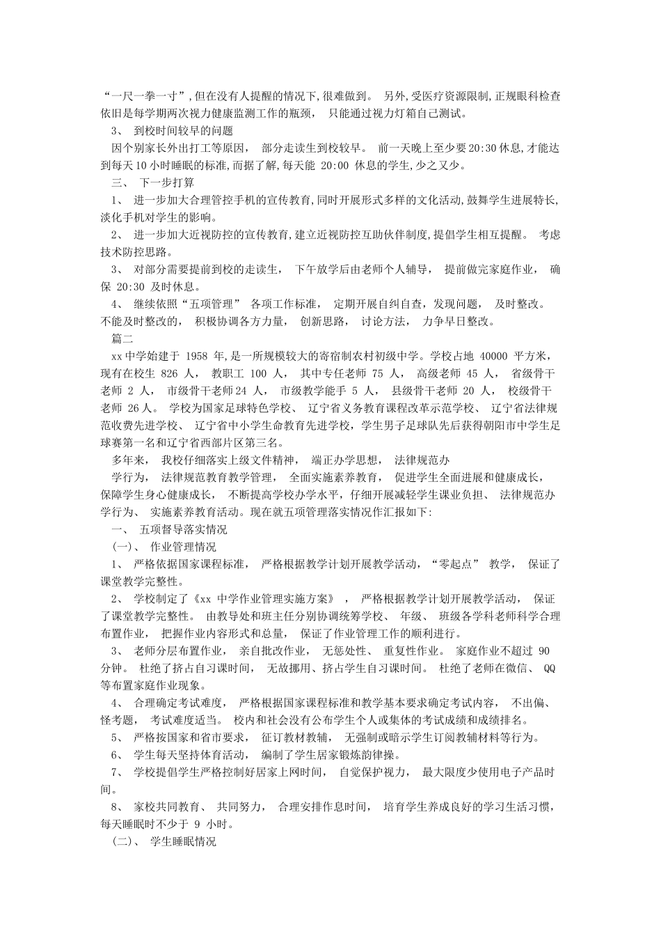 小学“五项管理”落实情况自查报告_第2页