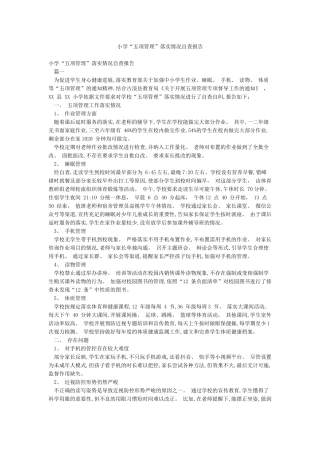 小学“五项管理”落实情况自查报告