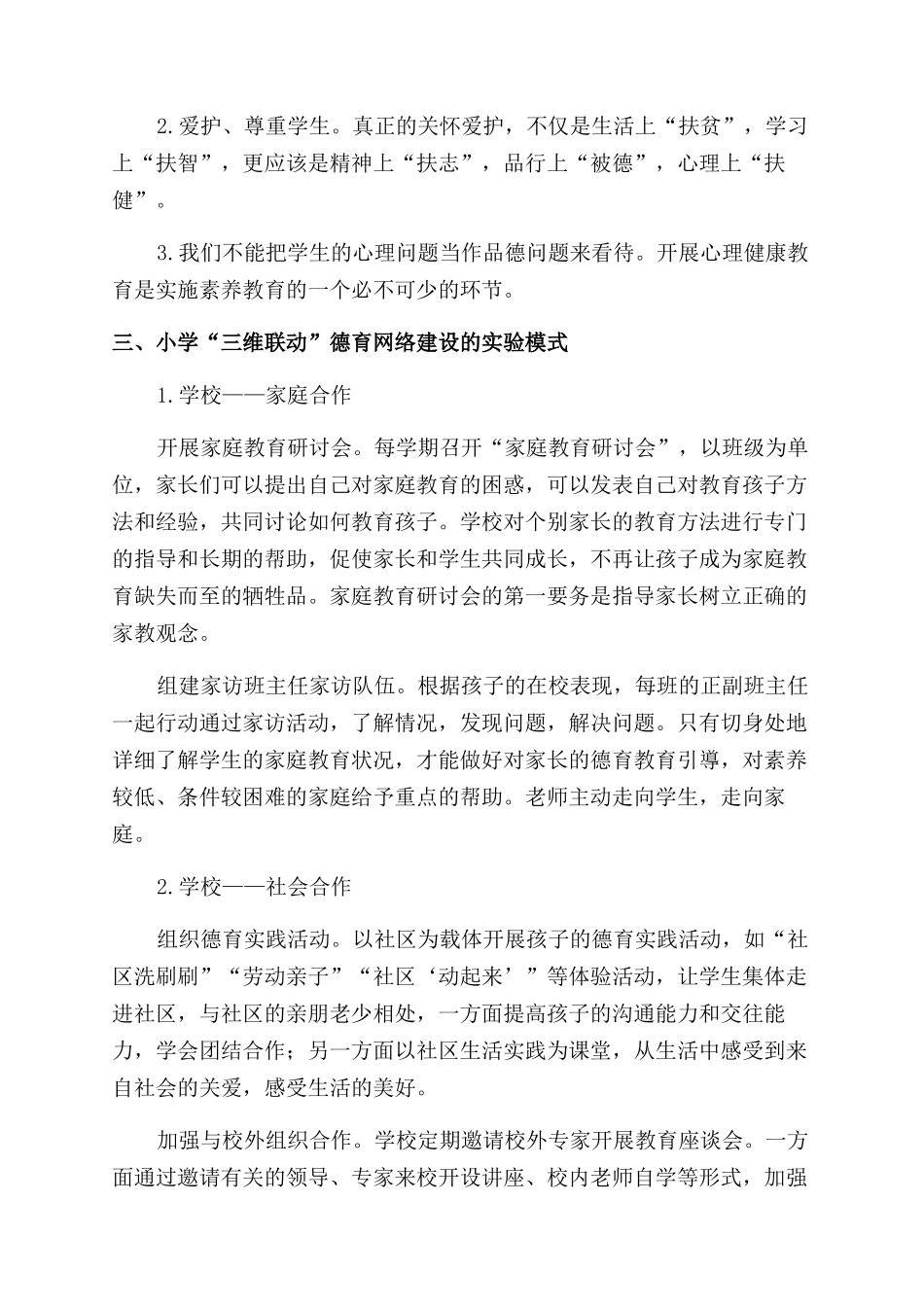小学“三维联动德育网络建设的研究_第2页