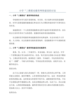小学“三维联动德育网络建设的研究