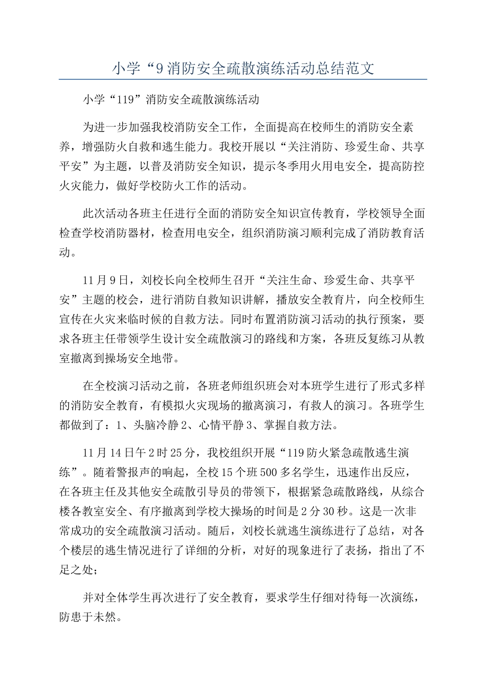 小学“9消防安全疏散演练活动总结范文_第1页
