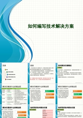 28-如何编写技术解决方案