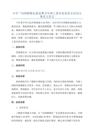 小学“向国旗敬礼做追梦少年网上签名寄语范文活动方案范文范文