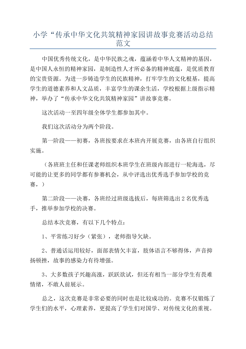 小学“传承中华文化共筑精神家园讲故事比赛活动总结范文_第1页