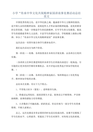 小学“传承中华文化共筑精神家园讲故事比赛活动总结范文