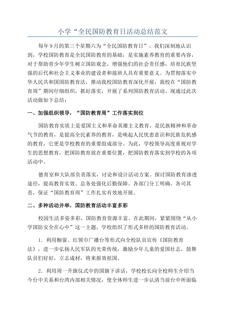 小学“全民国防教育日活动总结范文_第1页