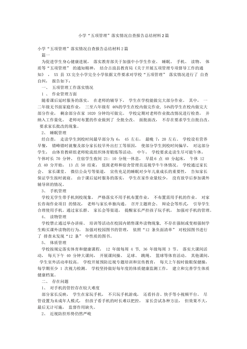 小学“五项管理”落实情况自查报告总结材料2篇_第1页