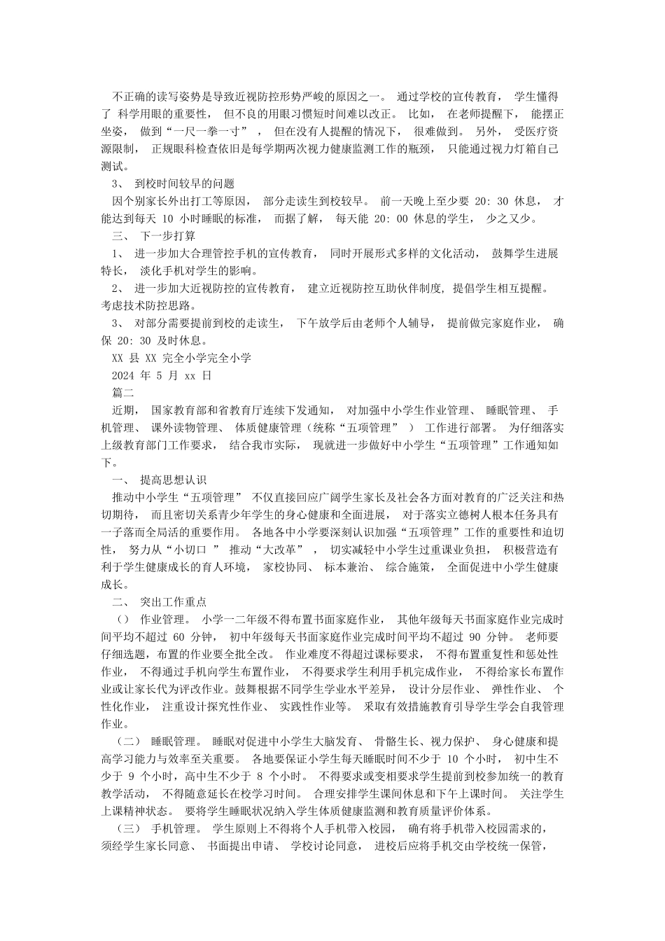 小学“五项管理”落实情况自查报告总结材料2篇_第2页