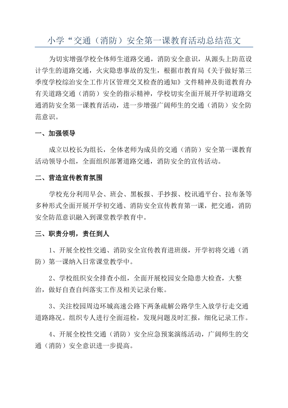 小学“交通安全第一课教育活动总结范文_第1页