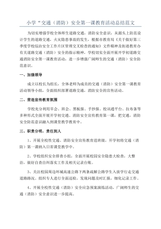 小学“交通安全第一课教育活动总结范文