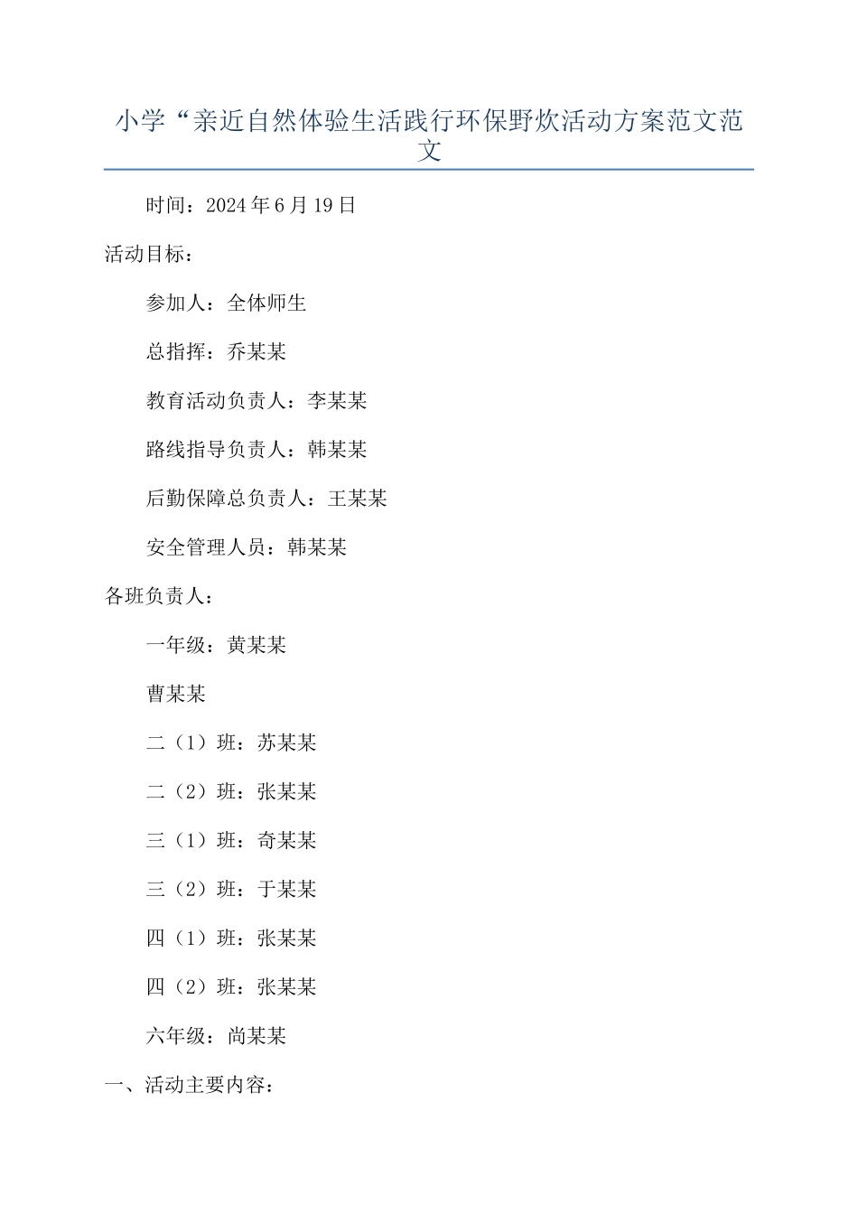 小学“亲近自然体验生活践行环保野炊活动方案范文范文_第1页