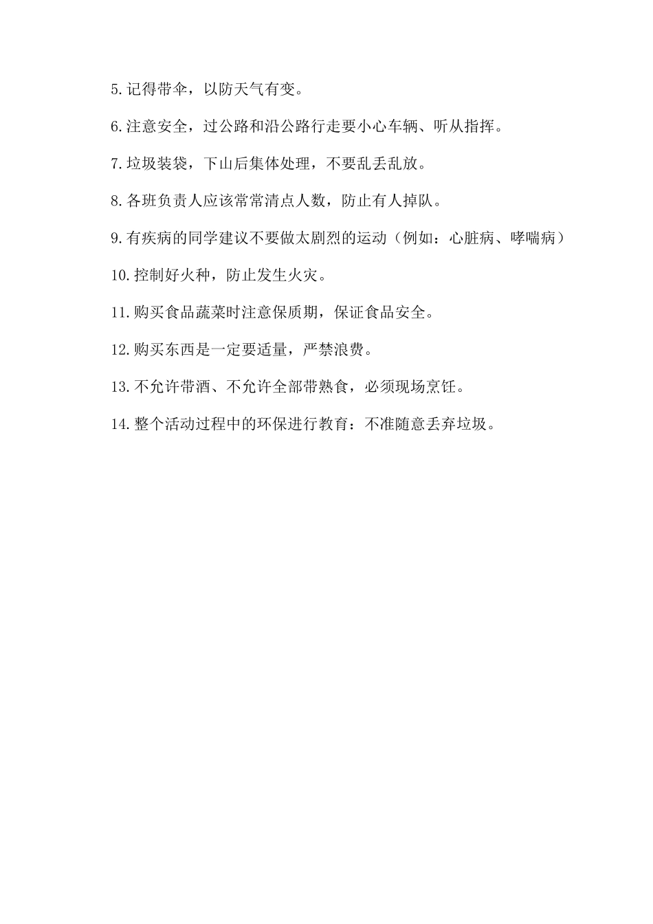 小学“亲近自然体验生活践行环保野炊活动方案范文范文_第3页