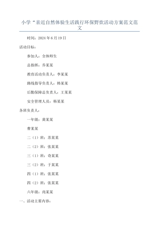 小学“亲近自然体验生活践行环保野炊活动方案范文范文