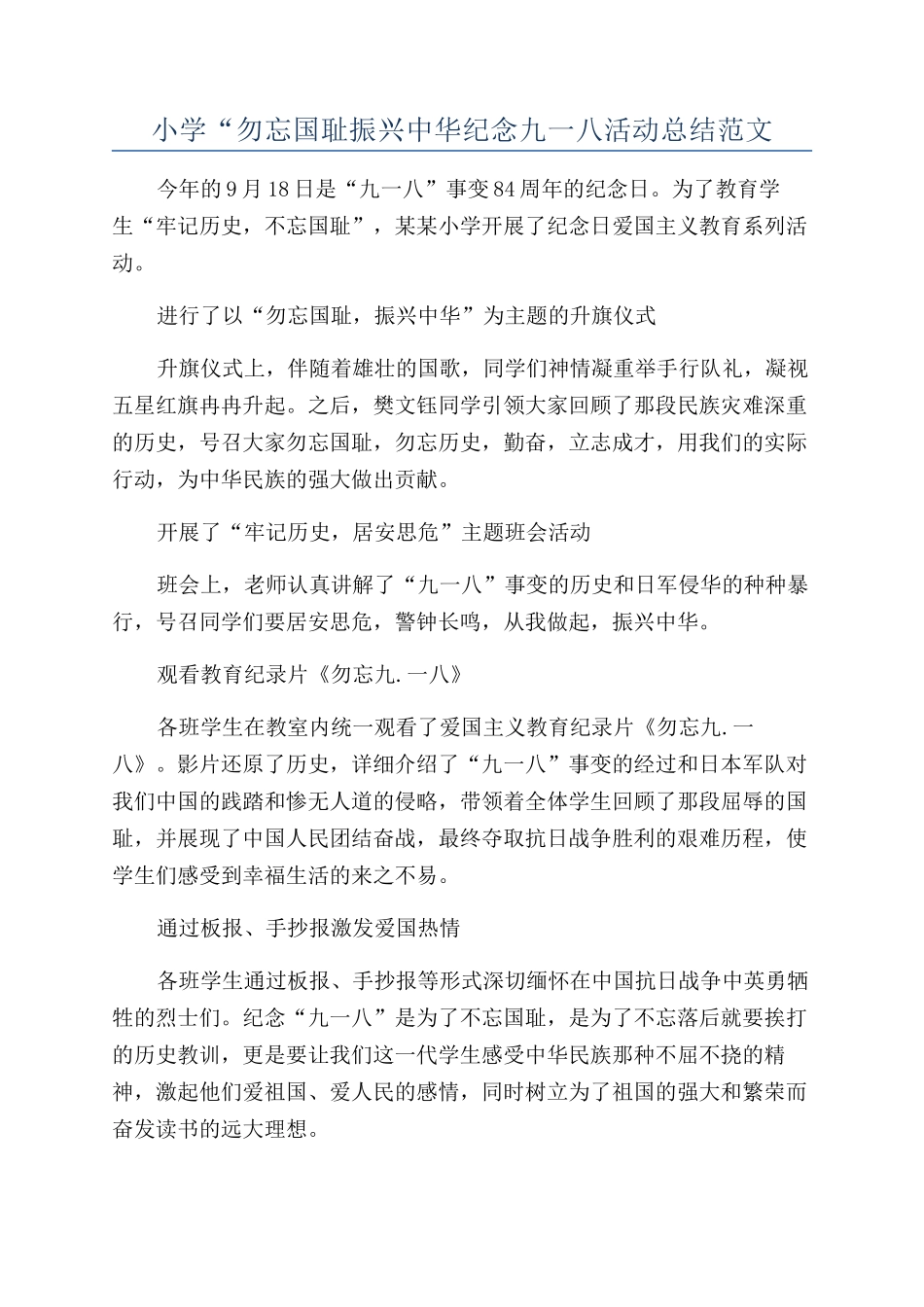 小学“勿忘国耻振兴中华纪念九一八活动总结范文_第1页