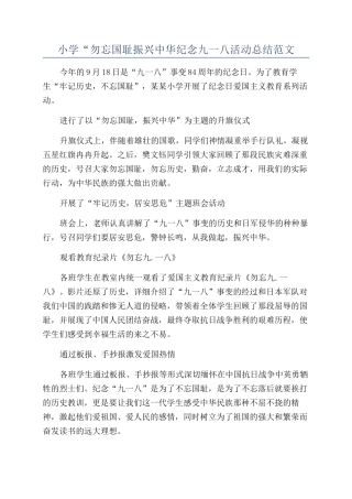 小学“勿忘国耻振兴中华纪念九一八活动总结范文