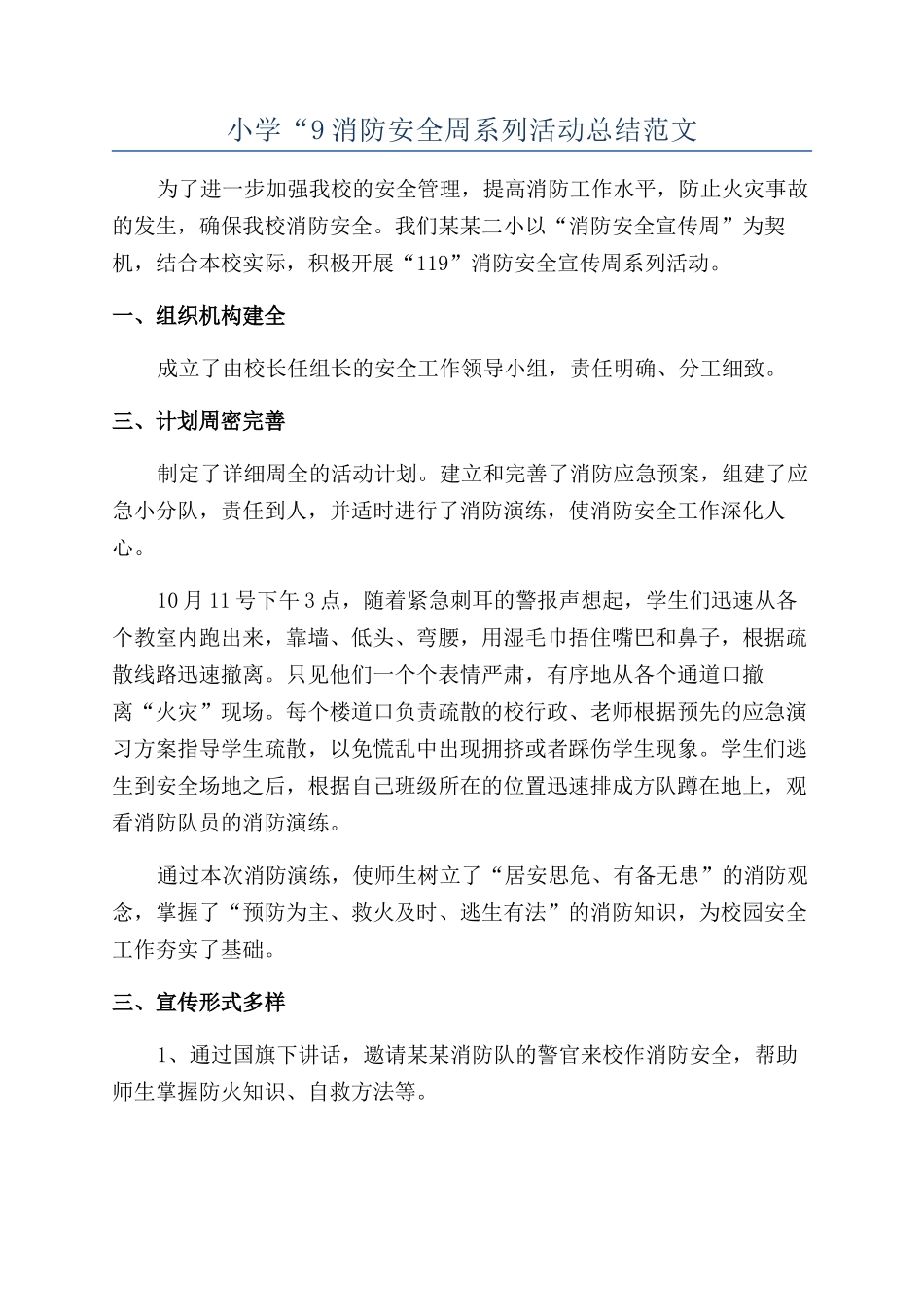 小学“9消防安全周系列活动总结范文_第1页