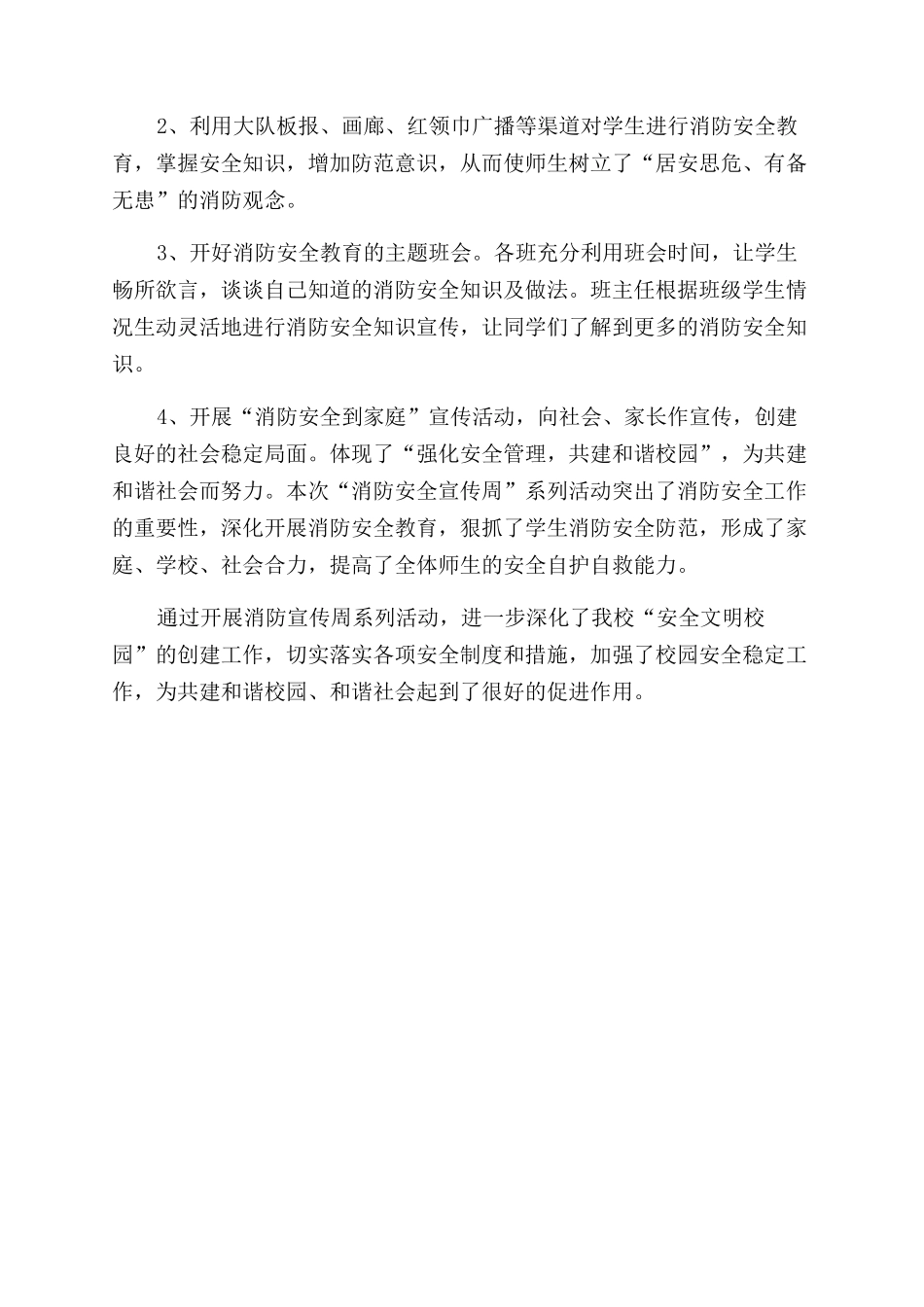 小学“9消防安全周系列活动总结范文_第2页