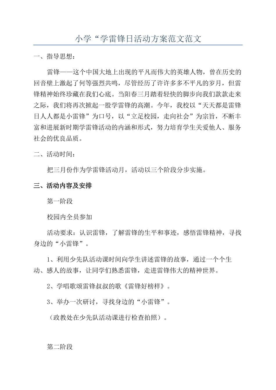 小学“学雷锋日活动方案范文范文_第1页