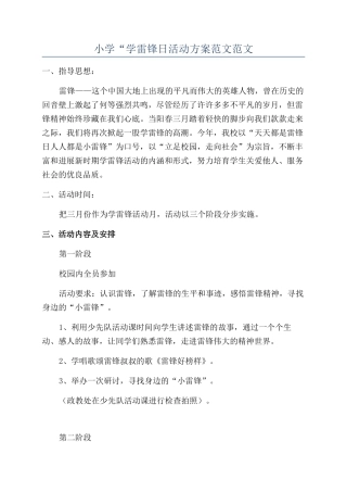 小学“学雷锋日活动方案范文范文