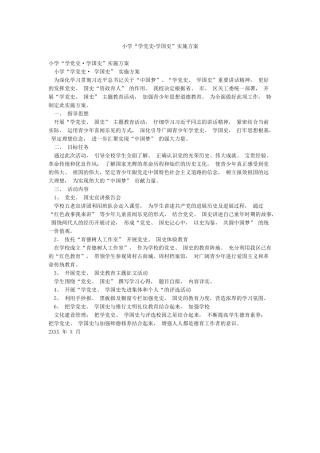 小学“学党史学国史”实施方案