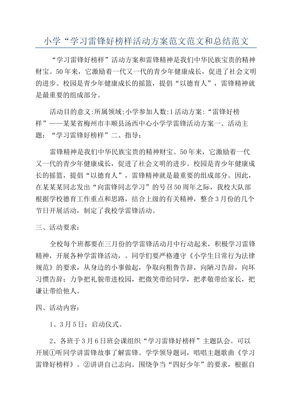 小学“学习雷锋好榜样活动方案范文范文和总结范文_第1页
