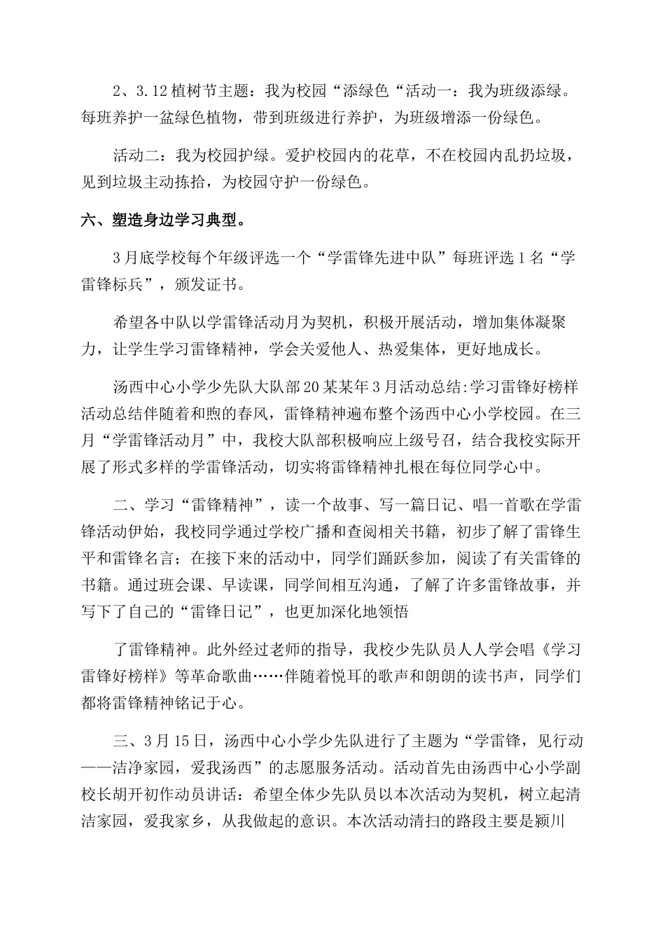 小学“学习雷锋好榜样活动方案范文范文和总结范文_第3页