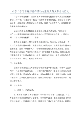 小学“学习雷锋好榜样活动方案范文范文和总结范文