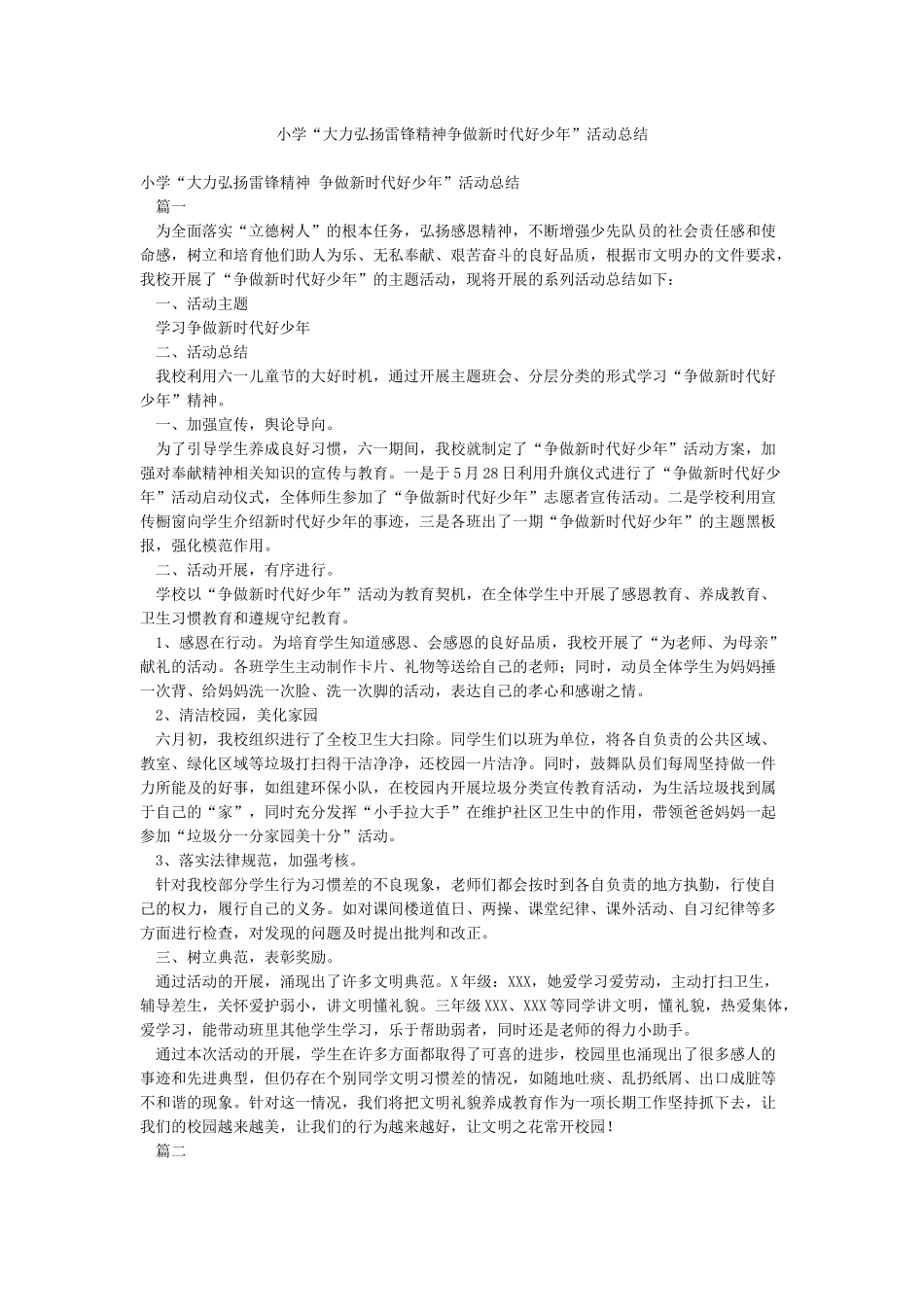 小学“大力弘扬雷锋精神争做新时代好少年”活动总结_第1页