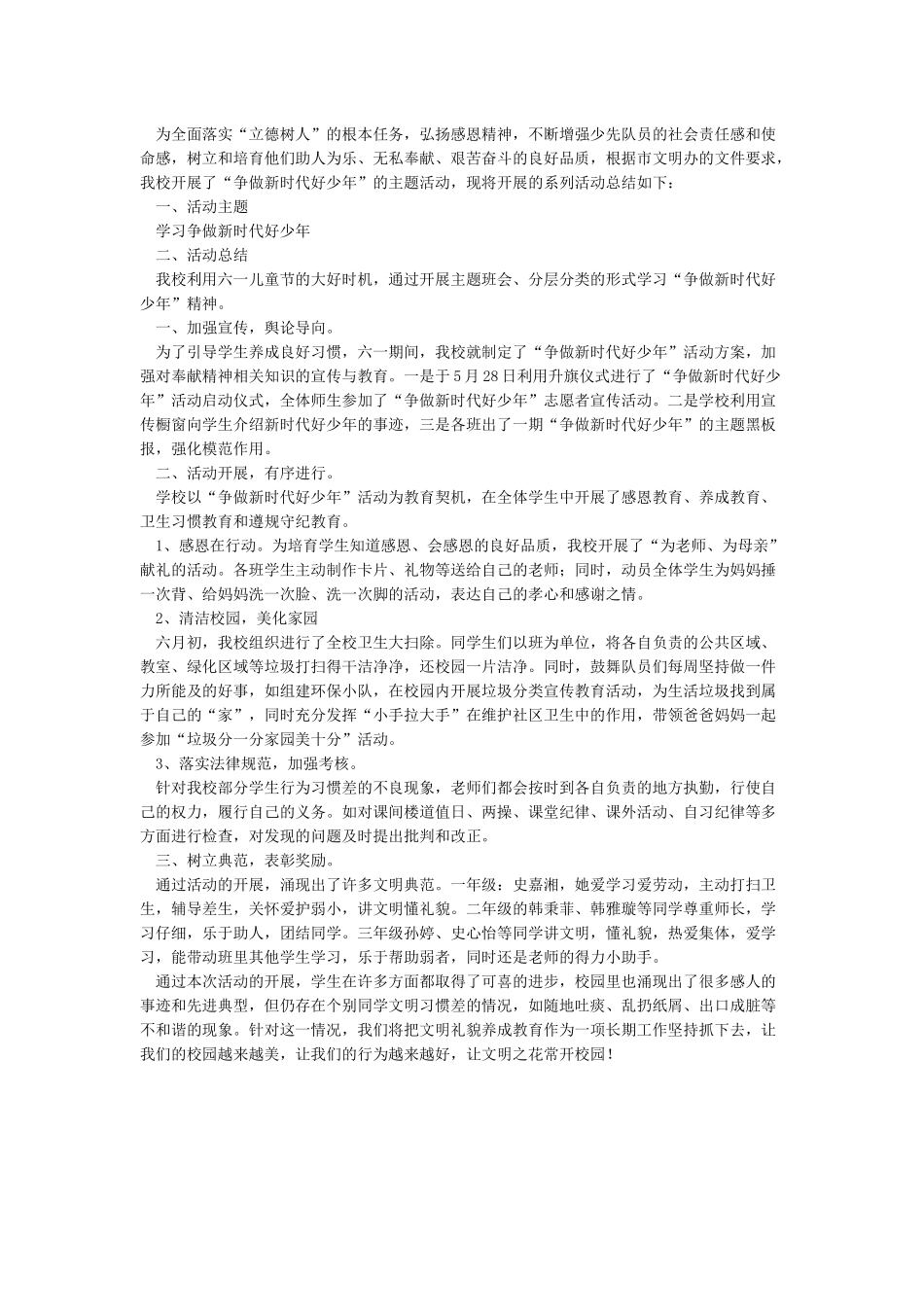 小学“大力弘扬雷锋精神争做新时代好少年”活动总结_第3页