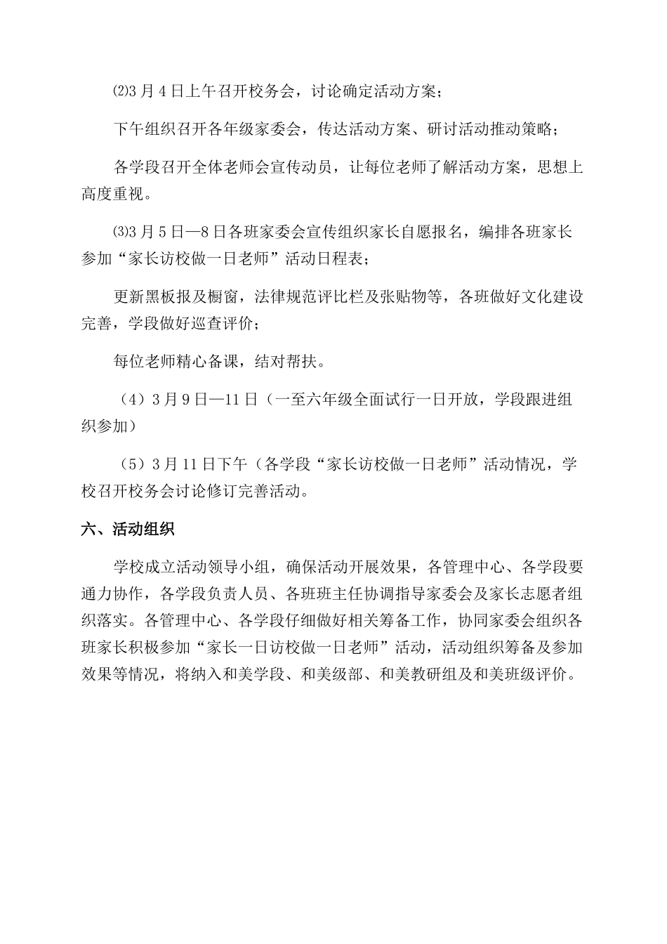 小学“家长一日访校做一日教师活动方案范文范文_第2页