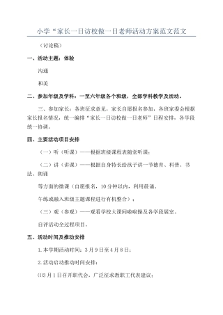 小学“家长一日访校做一日教师活动方案范文范文