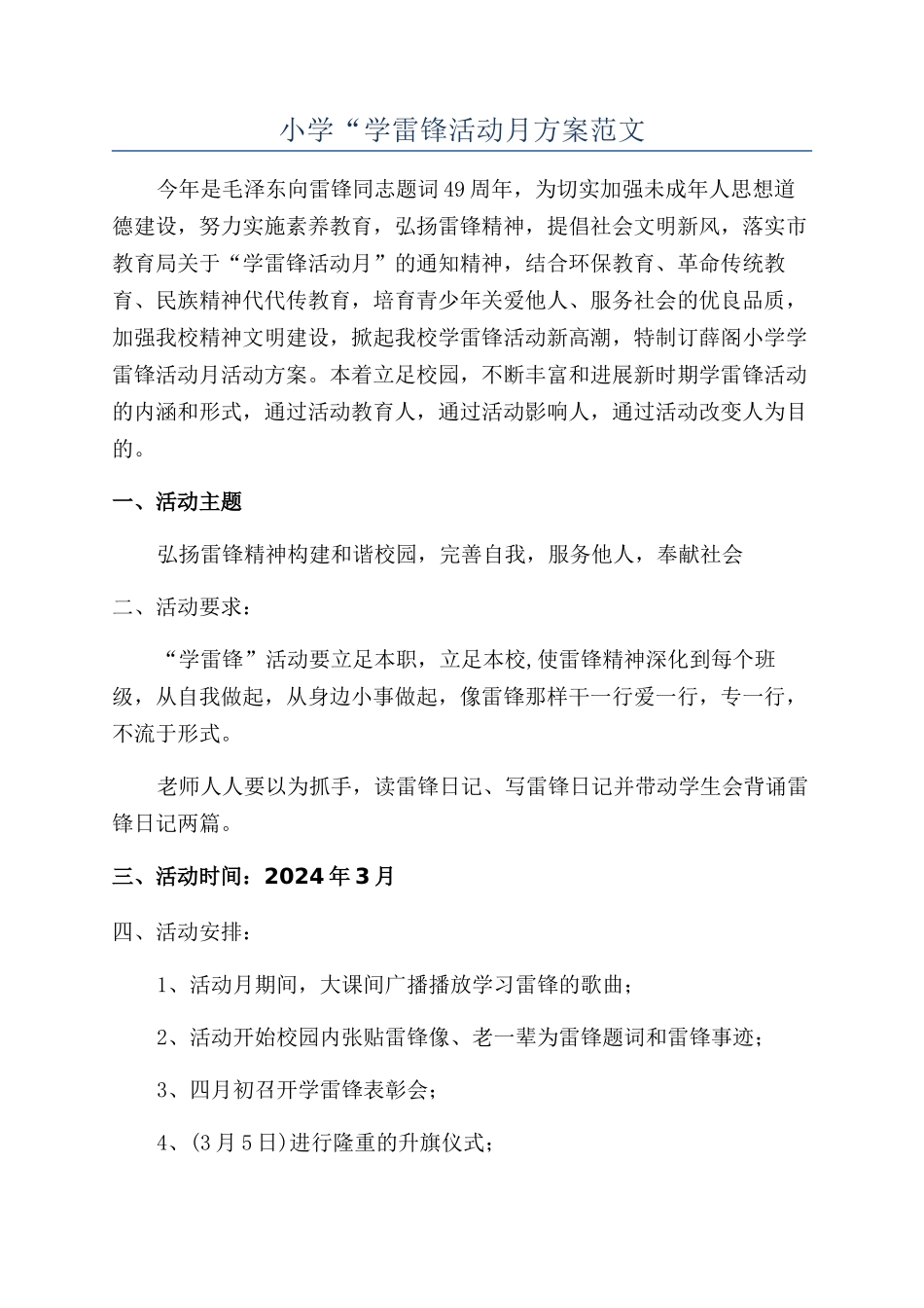 小学“学雷锋活动月方案范文_第1页