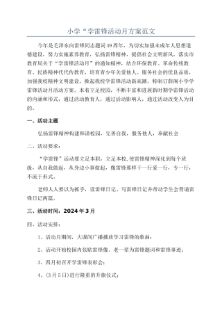 小学“学雷锋活动月方案范文