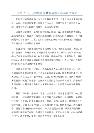 小学“庆元旦共筑中国梦系列教育活动总结范文