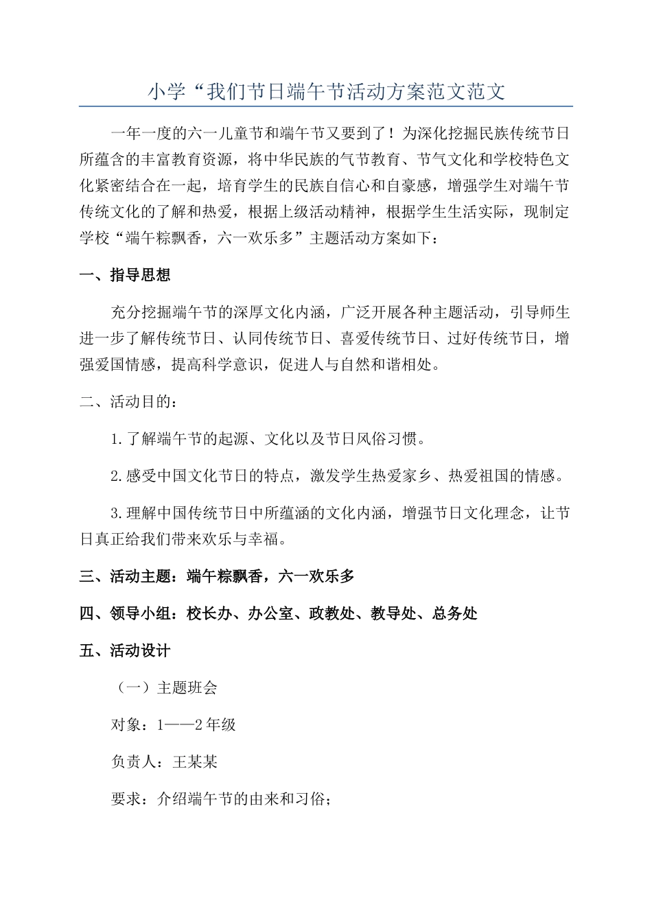 小学“我们节日端午节活动方案范文范文_第1页