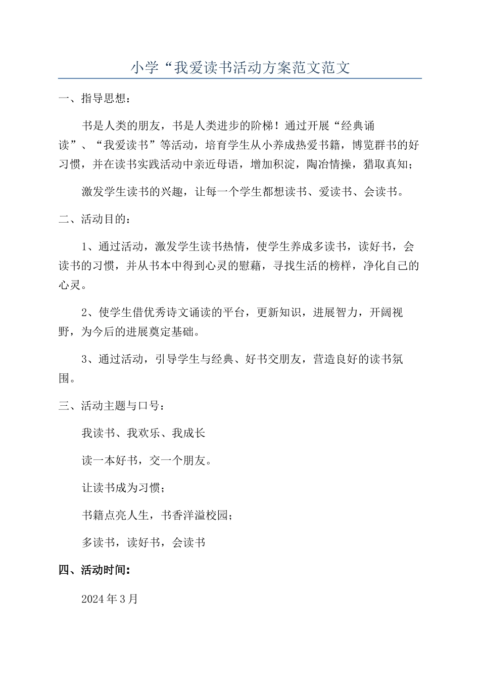 小学“我爱读书活动方案范文范文_第1页