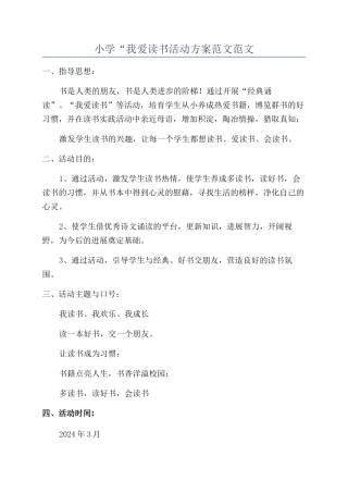 小学“我爱读书活动方案范文范文