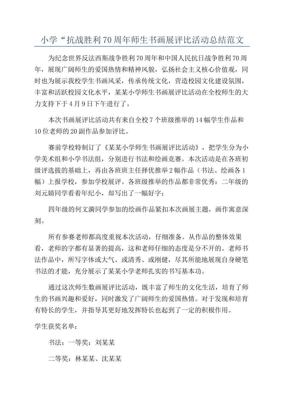 小学“抗战胜利70周年师生书画展评比活动总结范文_第1页