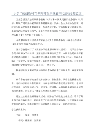 小学“抗战胜利70周年师生书画展评比活动总结范文