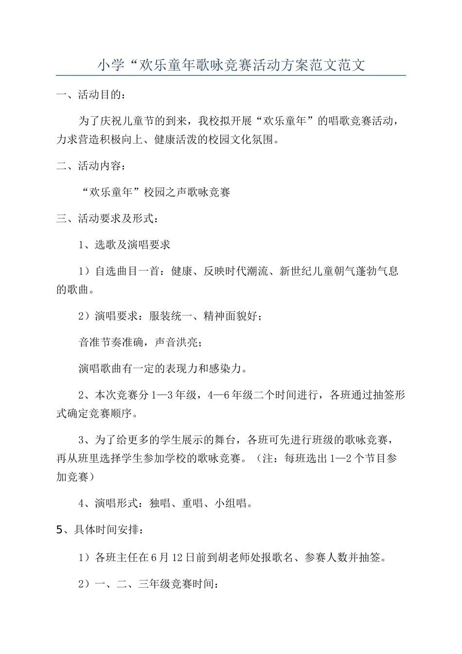 小学“快乐童年歌咏比赛活动方案范文范文_第1页