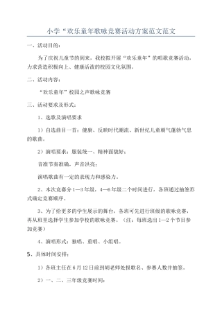 小学“快乐童年歌咏比赛活动方案范文范文