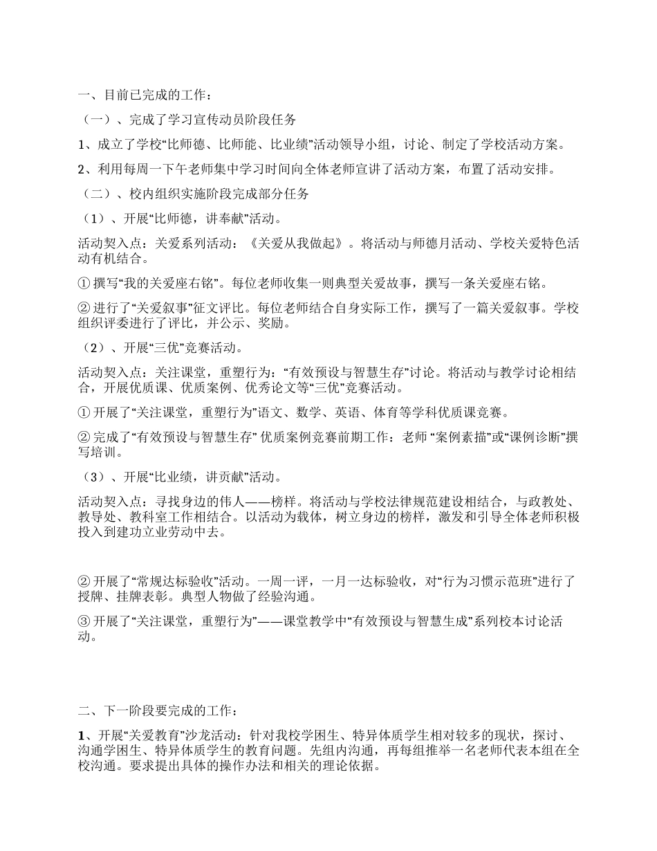 小学“比师德比师能比业绩活动阶段工作总结_第1页