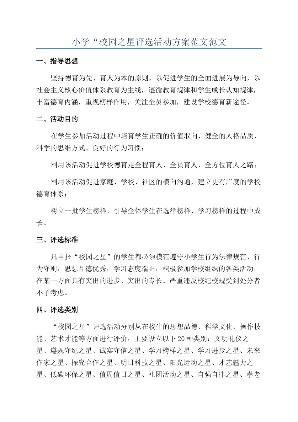 小学“校园之星评选活动方案范文范文_第1页