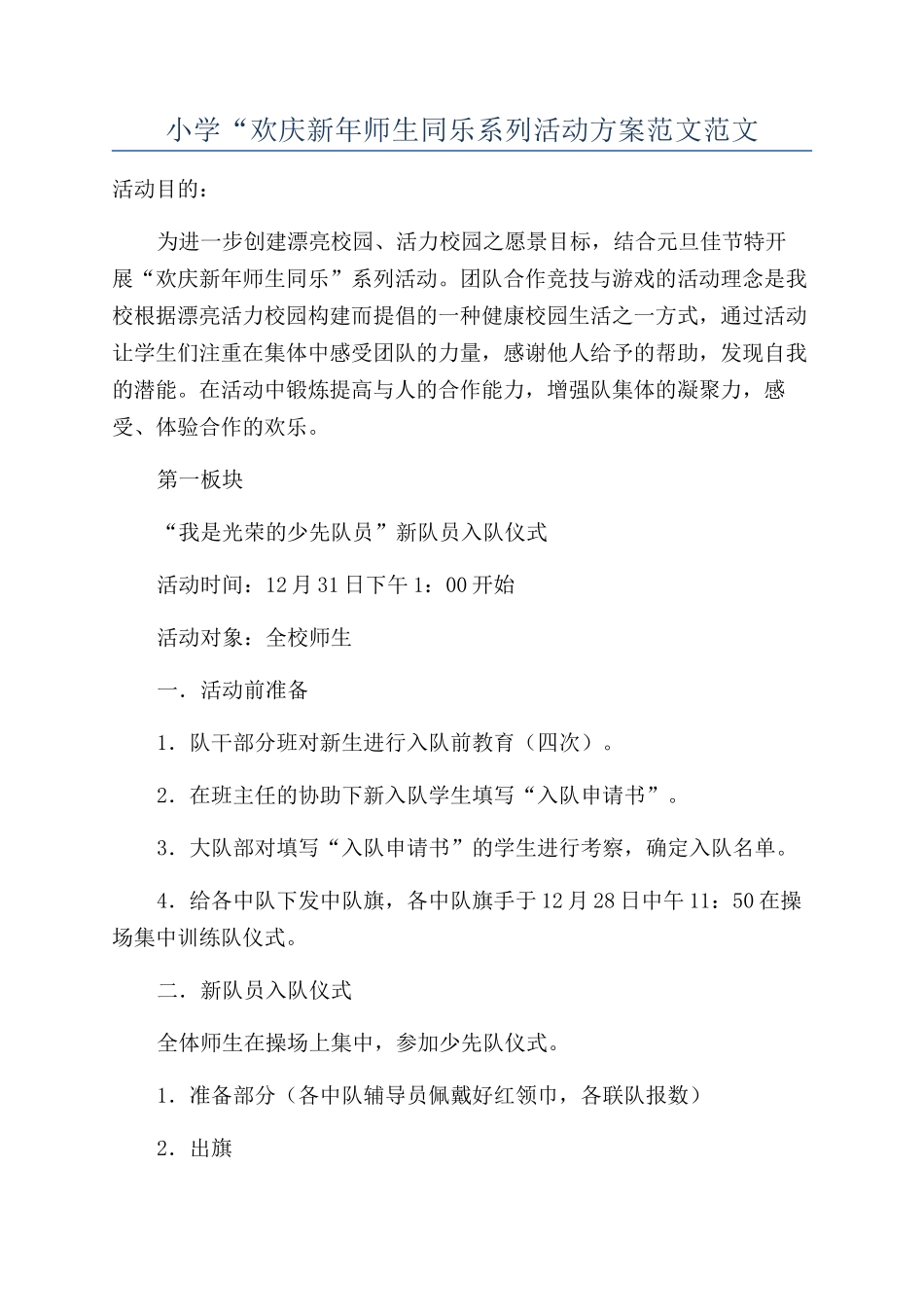 小学“欢庆新年师生同乐系列活动方案范文范文_第1页