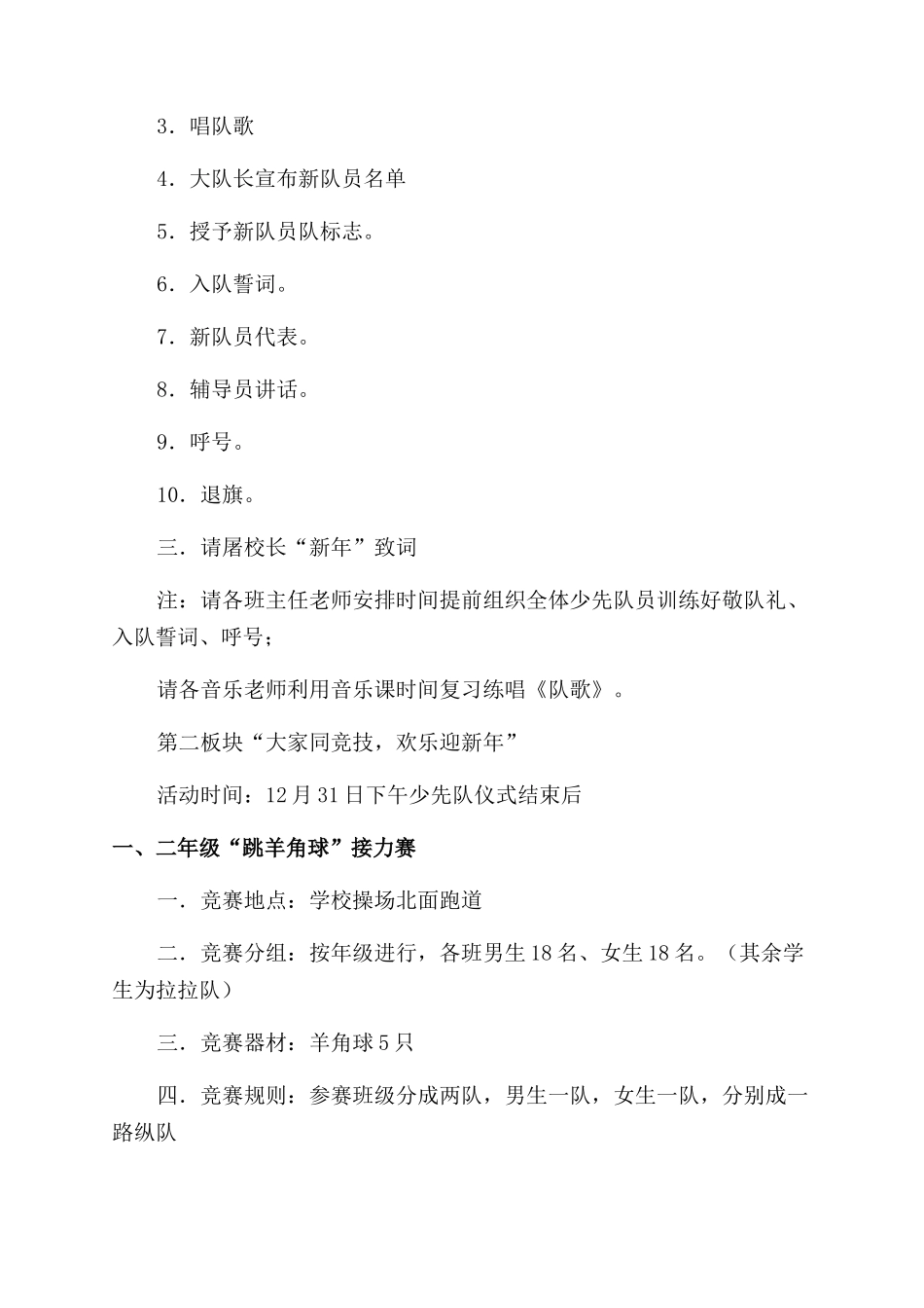 小学“欢庆新年师生同乐系列活动方案范文范文_第2页