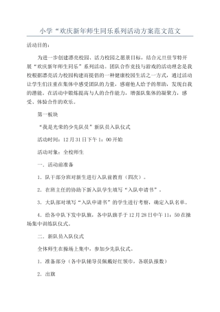 小学“欢庆新年师生同乐系列活动方案范文范文