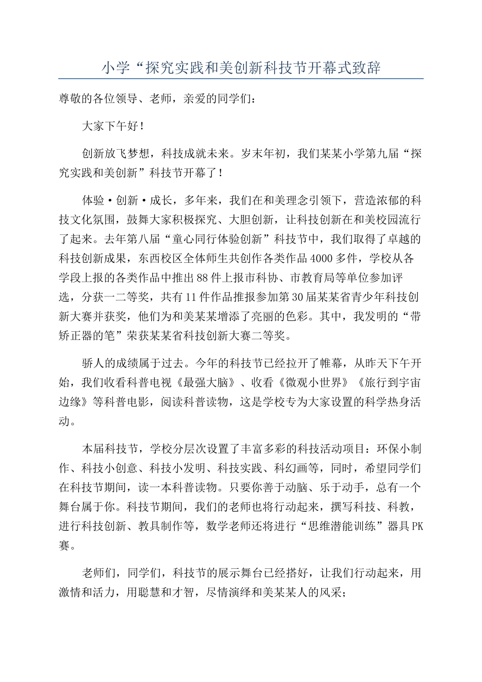 小学“探索实践和美创新科技节开幕式致辞_第1页