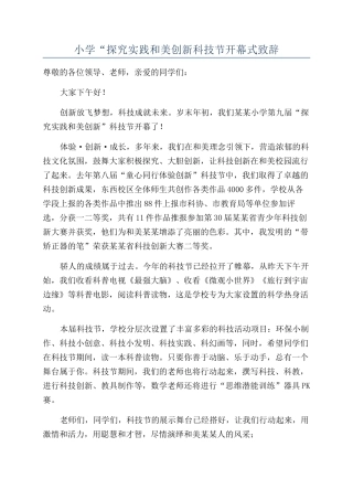 小学“探索实践和美创新科技节开幕式致辞