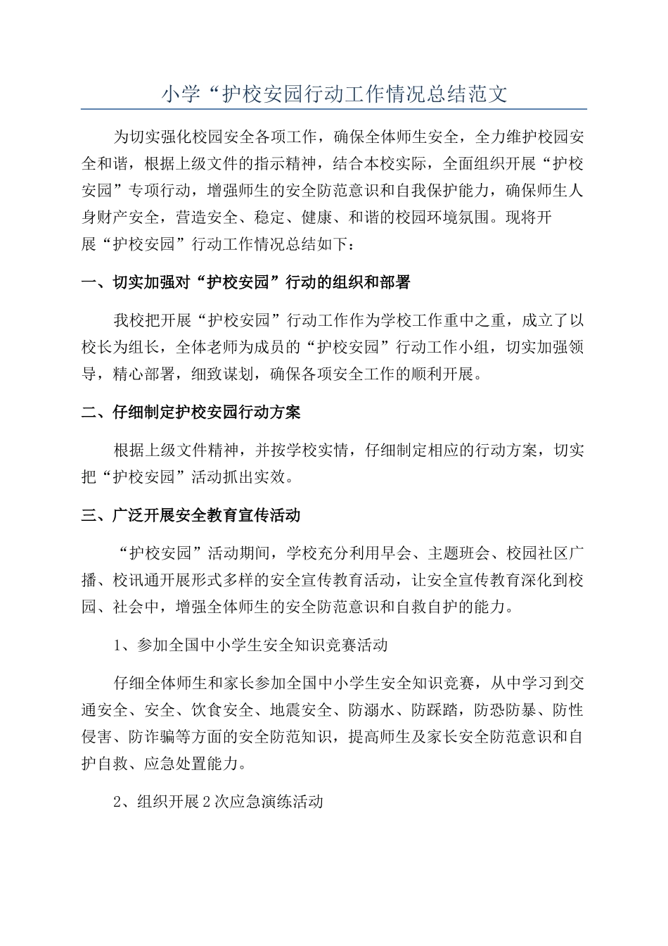 小学“护校安园行动工作情况总结范文_第1页
